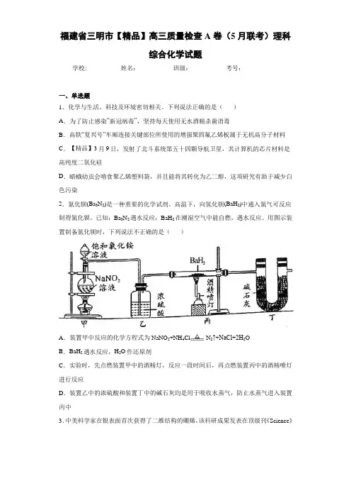 高三质量检查A卷(5月联考)理科综合化学试题(答案解析)