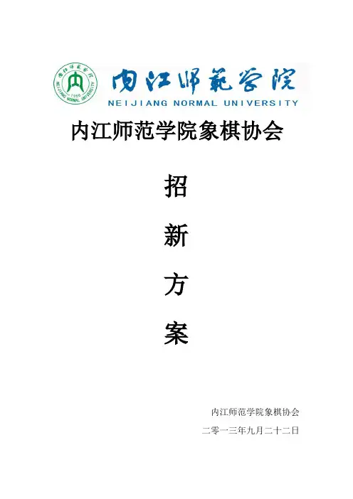 2013年象棋协会招新活动方案