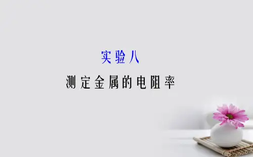 2018届高三物理一轮复习实验八测定金属的电阻率课件