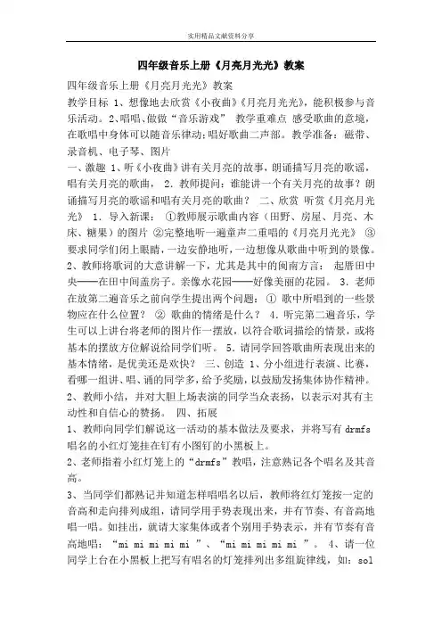 四年级音乐上册月亮月光光教案