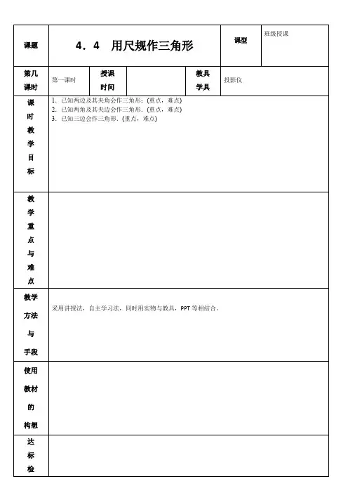 4.4 用尺规作三角形 教案