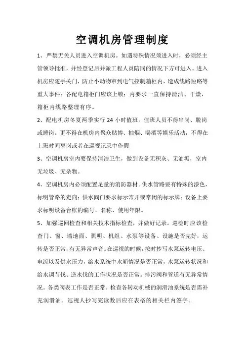 空调机房管理规定