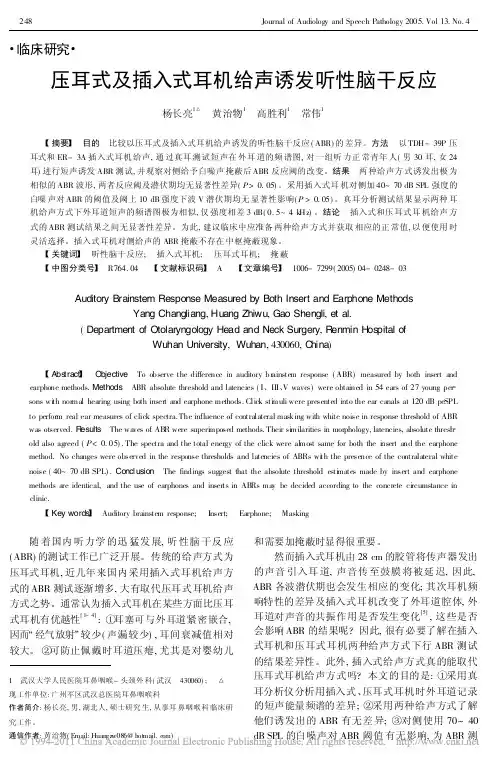 压耳式及插入式耳机给声诱发听性脑干反应_杨长亮