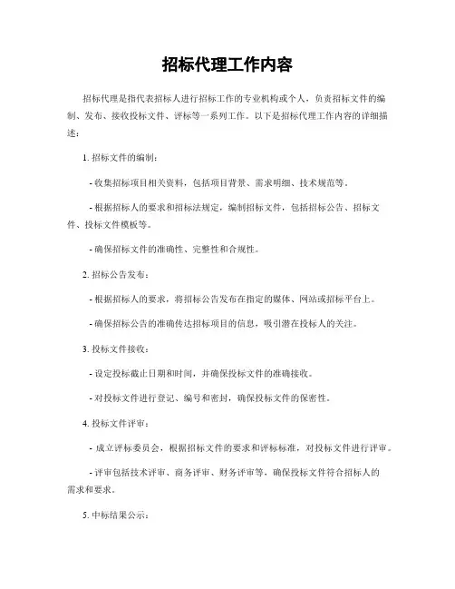 招标代理工作内容 3