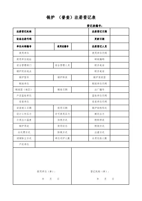 锅炉 (普查)注册登记表