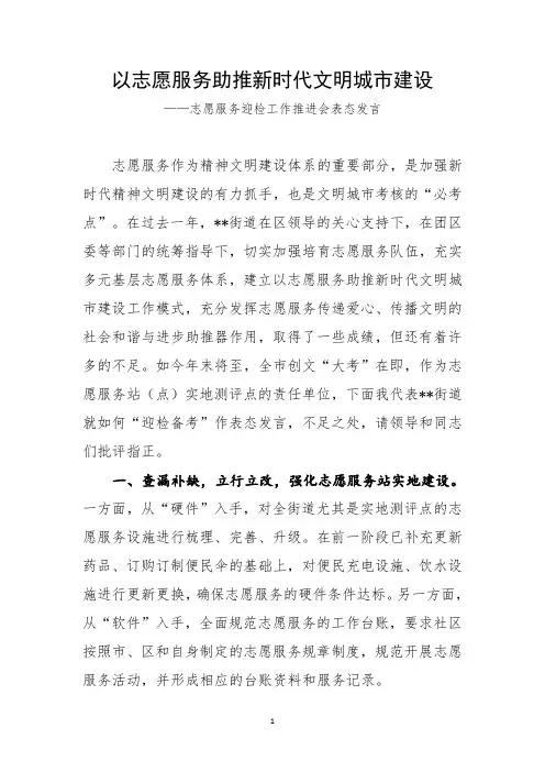 志愿服务迎检工作推进会表态发言