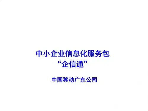 中国移动的“企信通”PPT课件( 22页)