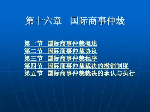 第十六章 国际商事仲裁