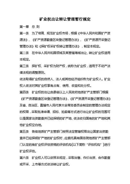 矿业权出让转让管理暂行规定