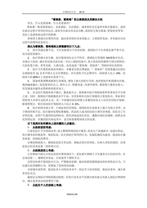 “看病贵、看病难”的主要原因及其解决方法