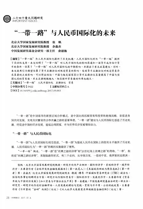 “一带一路”与人民币国际化的未来