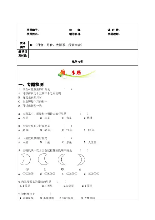浙教版七年级科学下册师辅导讲义第四章5-7节日食、月食、太阳系、探索宇宙