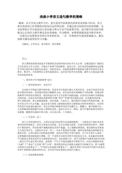 浅谈小学语文造句教学的策略