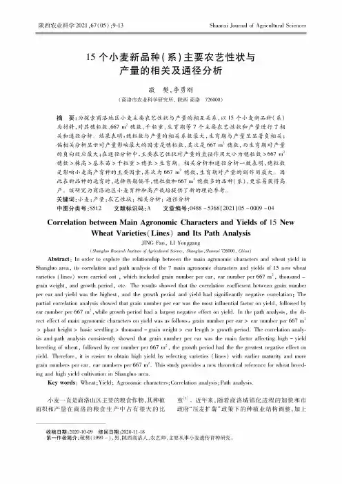 15个小麦新品种(系)主要农艺性状与产量的相关及通径分析