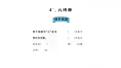 四年级上语文《火烧云》练习