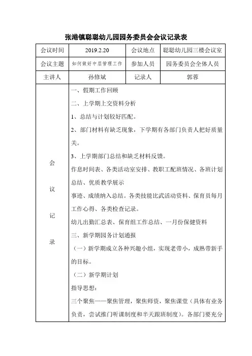 天门市张港镇聪聪幼儿园园务委员会会议记录表 - 副本