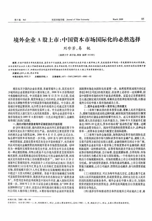 境外企业A股上市：中国资本市场国际化的必然选择