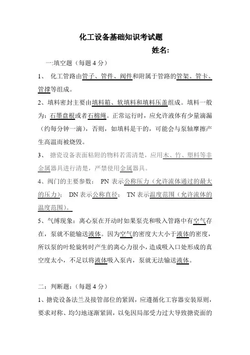 化工设备基础知识考试题