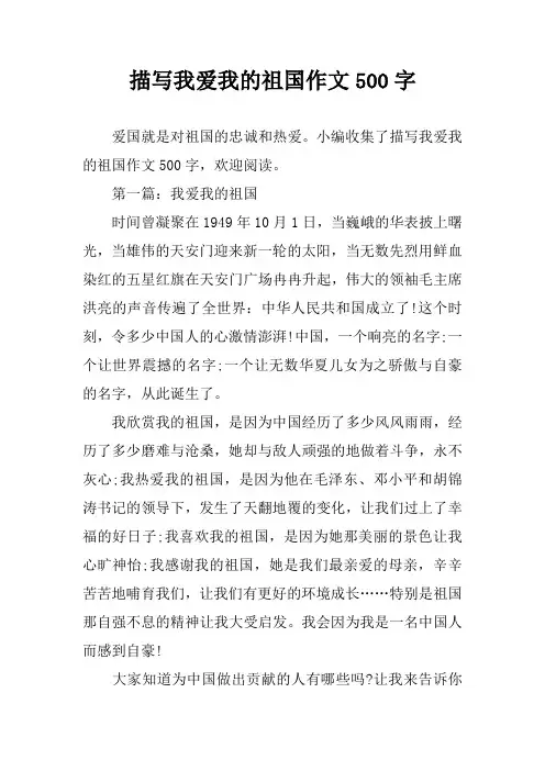 描写我爱我的祖国作文500字
