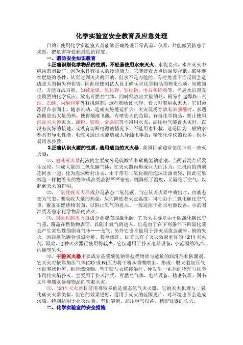 化学实验室安全教育及应急处理资料