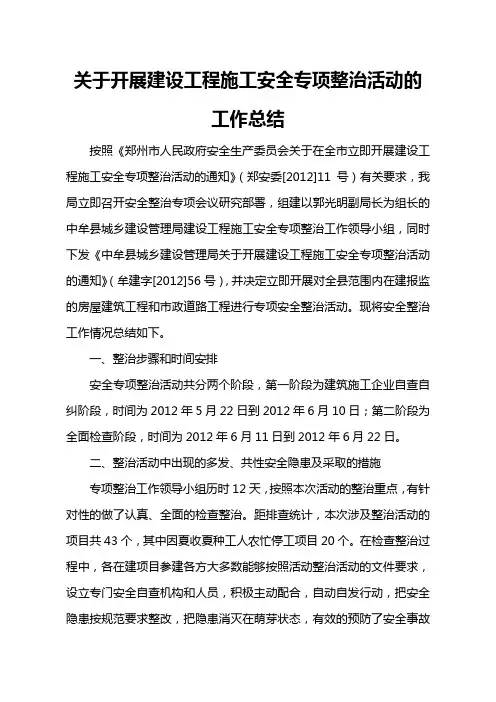 关于开展建设工程施工安全专项整治活动的工作总结