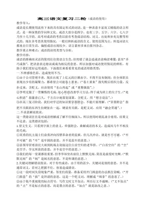 最新-高三语文复习第二轮(成语的使用) 精品