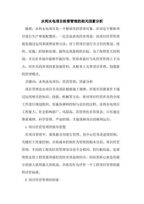 水利水电项目经营管理的相关因素分析