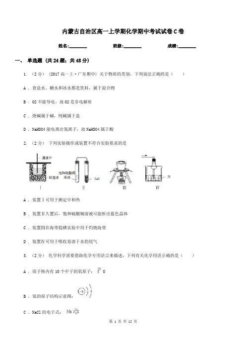 内蒙古自治区高一上学期化学期中考试试卷C卷