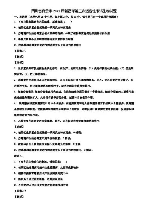 四川省自贡市2021届新高考第三次适应性考试生物试题含解析