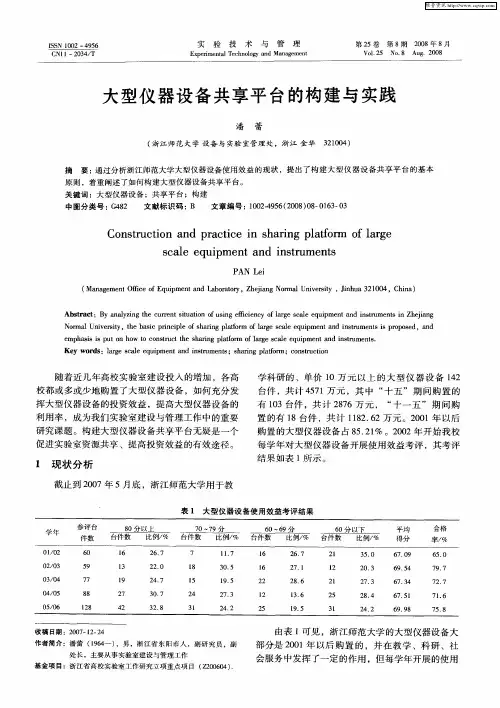 大型仪器设备共享平台的构建与实践