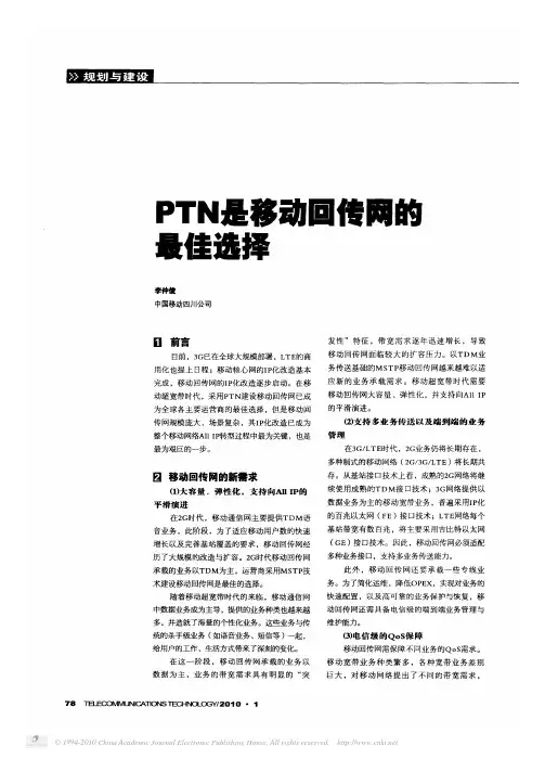 PTN是移动回传网的最佳选择