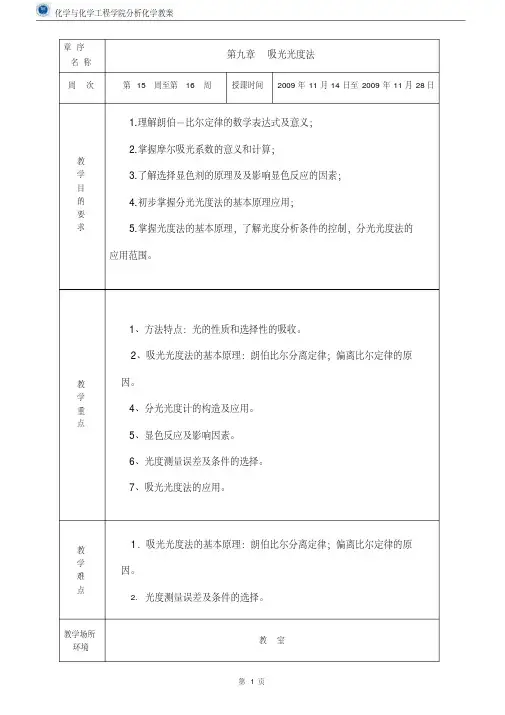 第九章吸光光度法汇总