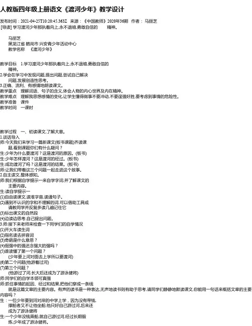 人教版四年级上册语文《渡河少年》教学设计