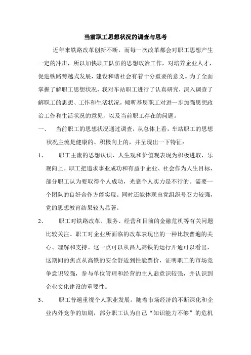 当前职工思想状况的调查与思考
