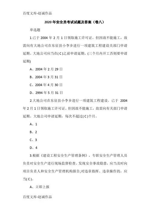2020年安全员考试试题及答案(卷八)