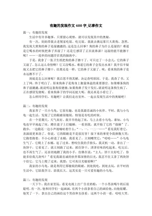 有趣的发现作文400字_记事作文