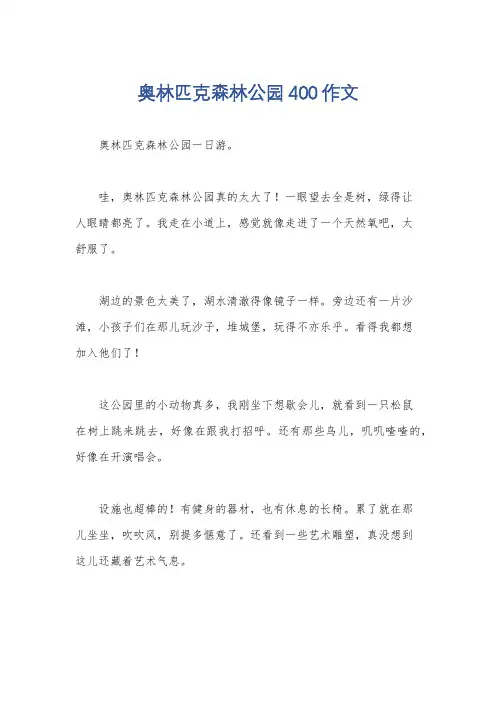 奥林匹克森林公园400作文