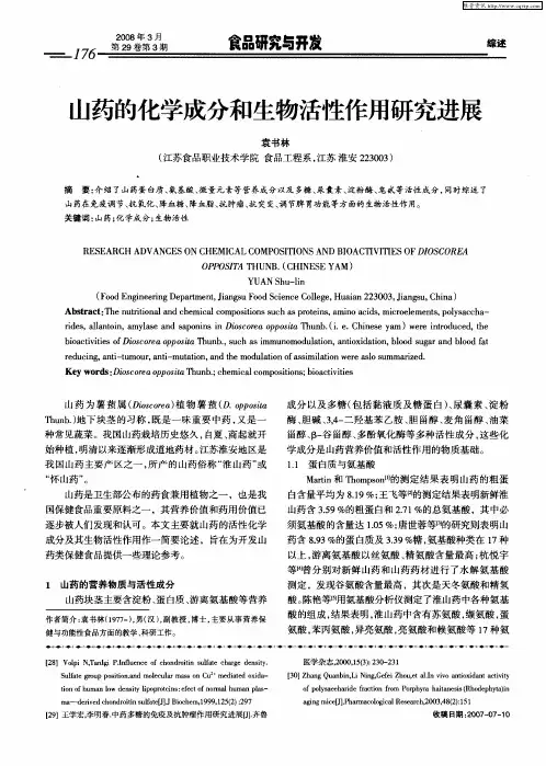 山药的化学成分和生物活性作用研究进展