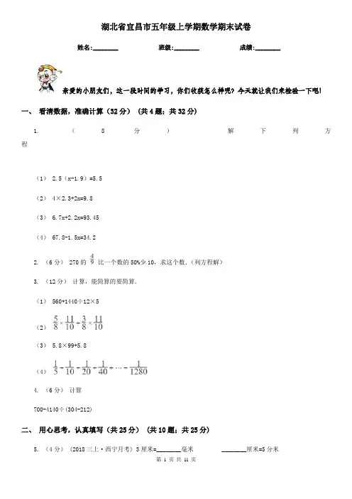 湖北省宜昌市五年级上学期数学期末试卷
