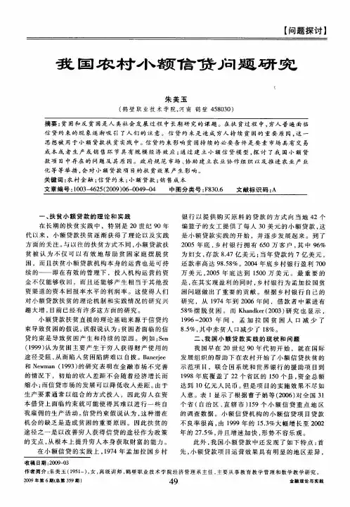 我国农村小额信贷问题研究