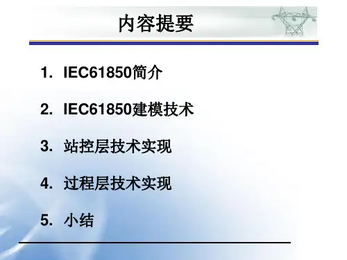 IEC61850实现