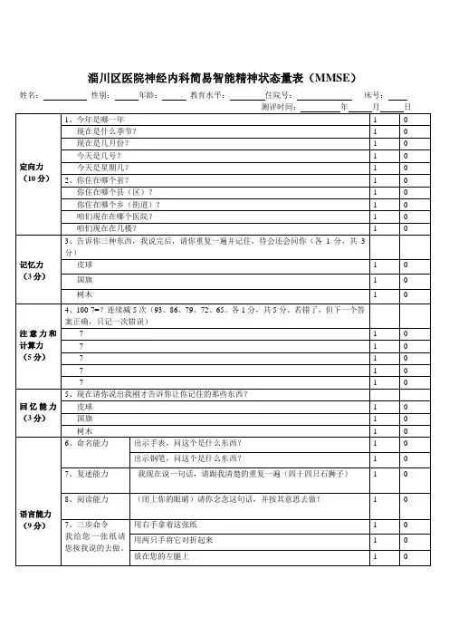 简易精神状态评价量表(MMSE)