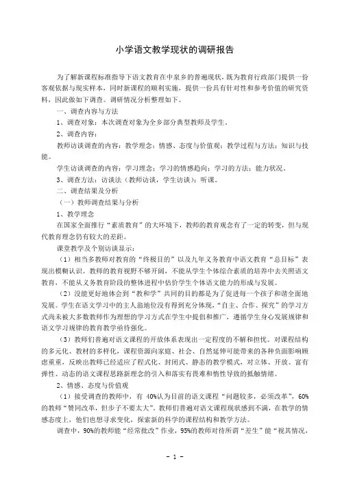 小学语文教学现状的调研报告