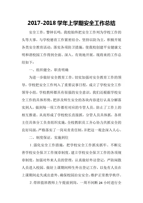 2017-2018学年上学期学校安全工作总结