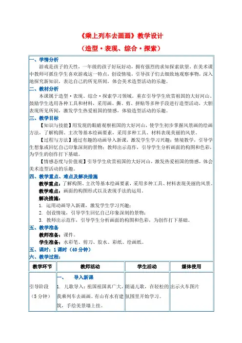 《乘上列车去画画》教学设计