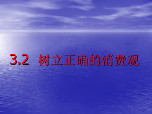 陕西省蓝田县焦岱中学高中政治人教版必修一课件：32树立正确的消费观(共26张PPT)