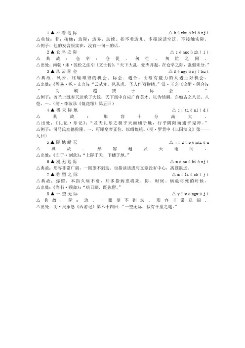 包含-”际”-字的成语