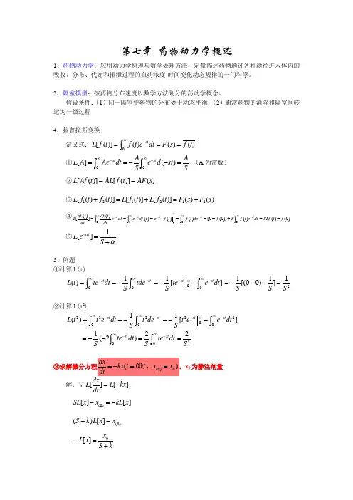 生物药剂学与药物动力学-拉普拉斯变换