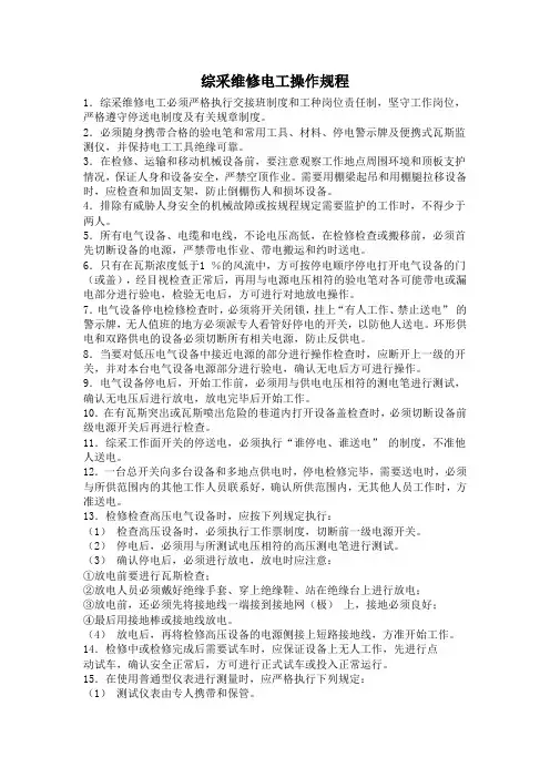 综采维修电钳工操作规程