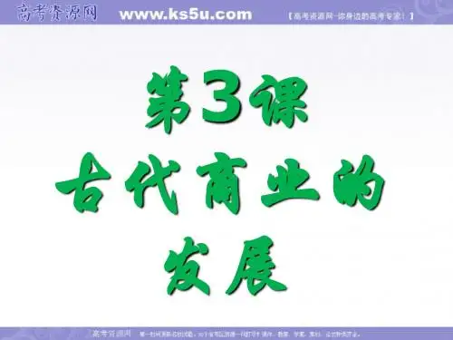 历史：1.3《古代商业的发展》课件(新人教版必修2)